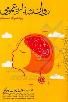 کتاب روان‌شناسی عمومی اثر فاطمه‌السادات سیدغیبی