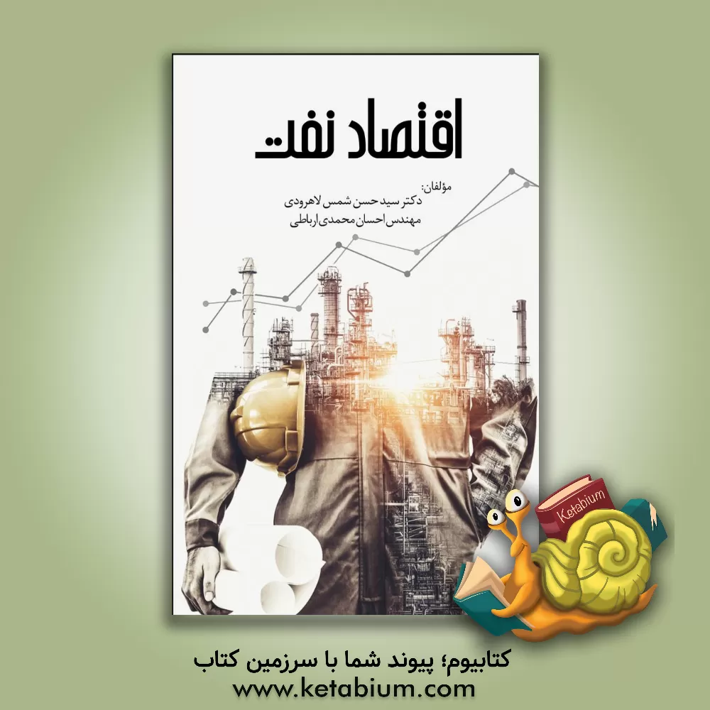 کتاب اقتصاد نفت اثر سیدحسن شمس‌لاهرودی