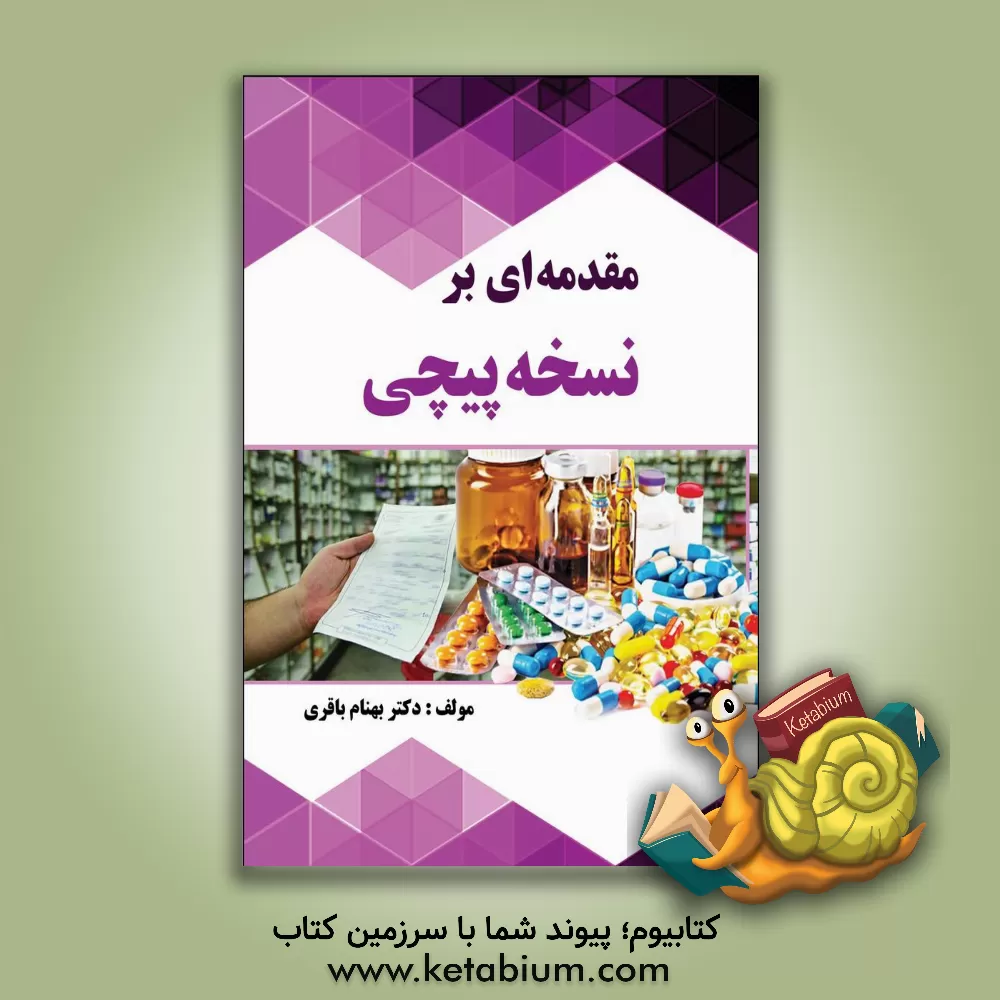 کتاب مقدمه‌ای بر نسخه‌پیچی اثر بهنام باقری