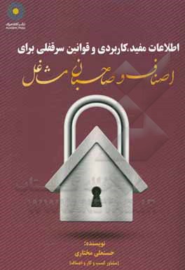 کتاب اطلاعات مفید، کاربردی و قوانین سرقفلی برای اصناف و صاحبان مشاغل اثر حسنعلی مختاری