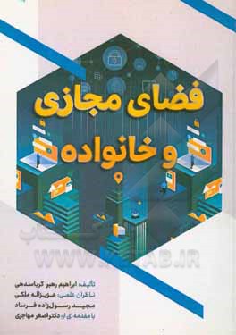 کتاب فضای مجازی و خانواده اثر ابراهیم رهبرکرباسدهی