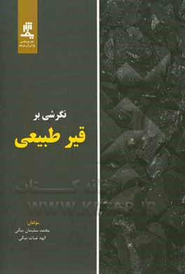 کتاب نگرشی بر قیر طبیعی اثر محمد سلیمان‌بیگی