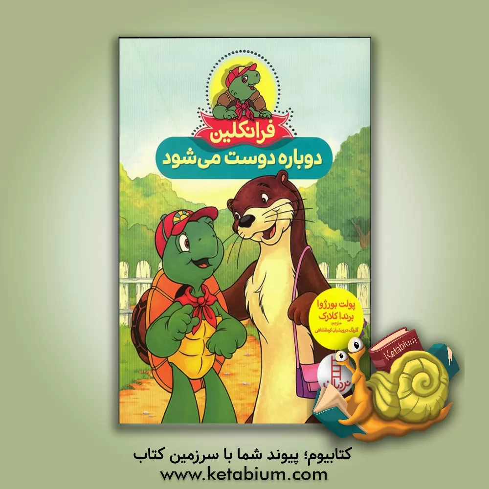 کتاب فرانکلین دوباره دوست می‌شود اثر پولت بورژوا