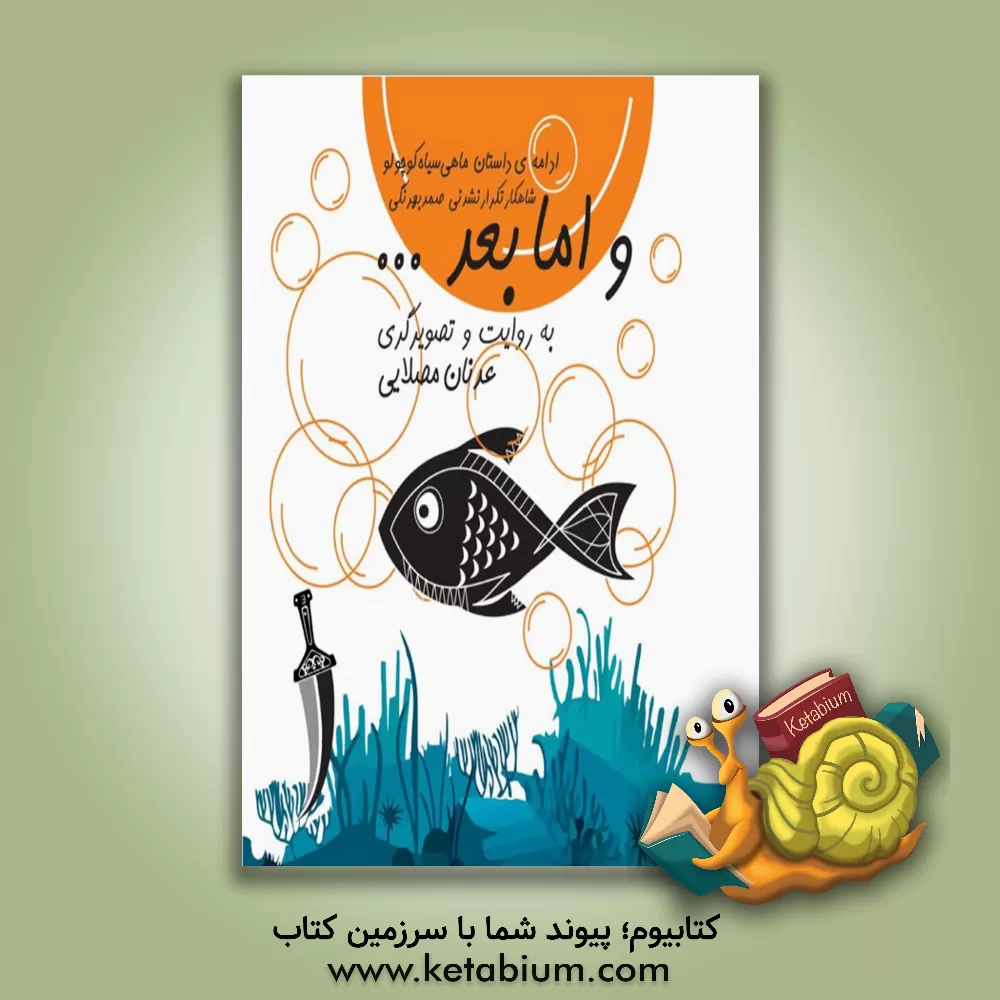 کتاب و اما بعد ... اثر عدنان مصلایی