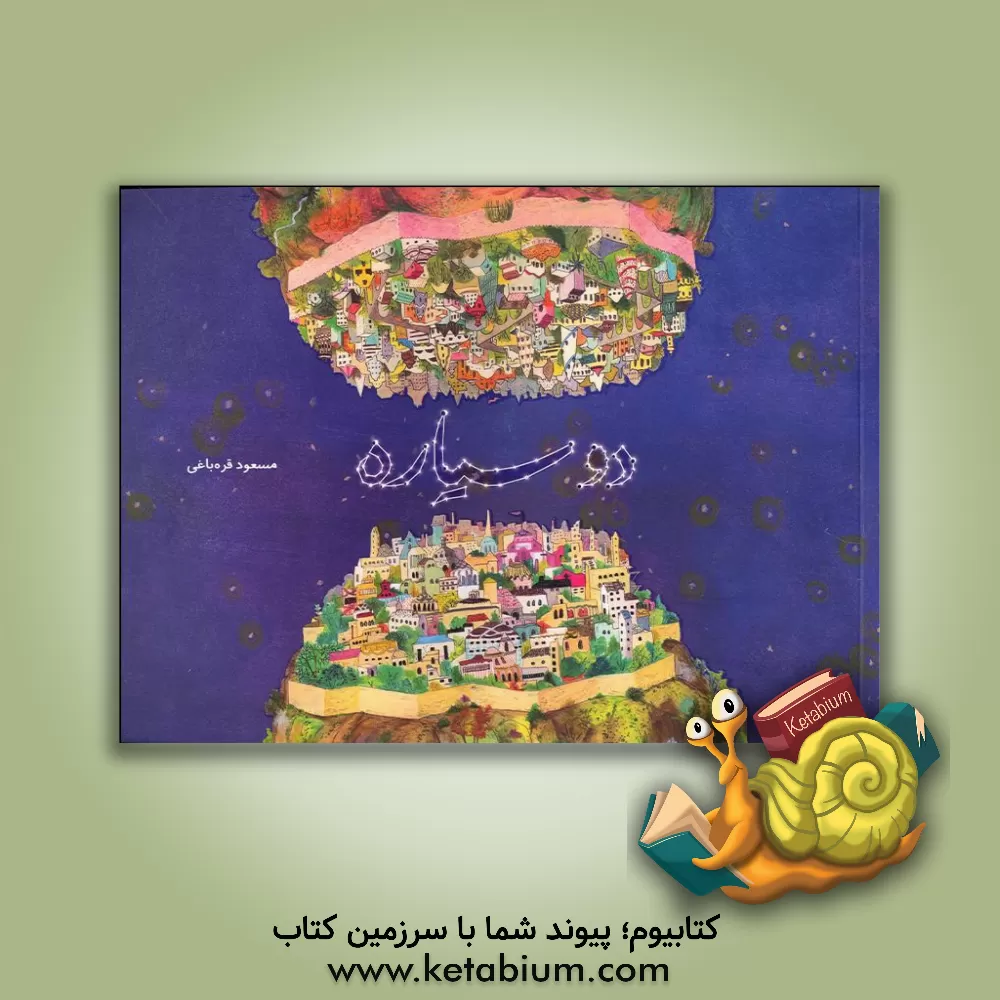 کتاب دو سیاره اثر مسعود قره‌باغی