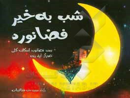 کتاب شب به خیر فضانورد اثر اسکات کلی