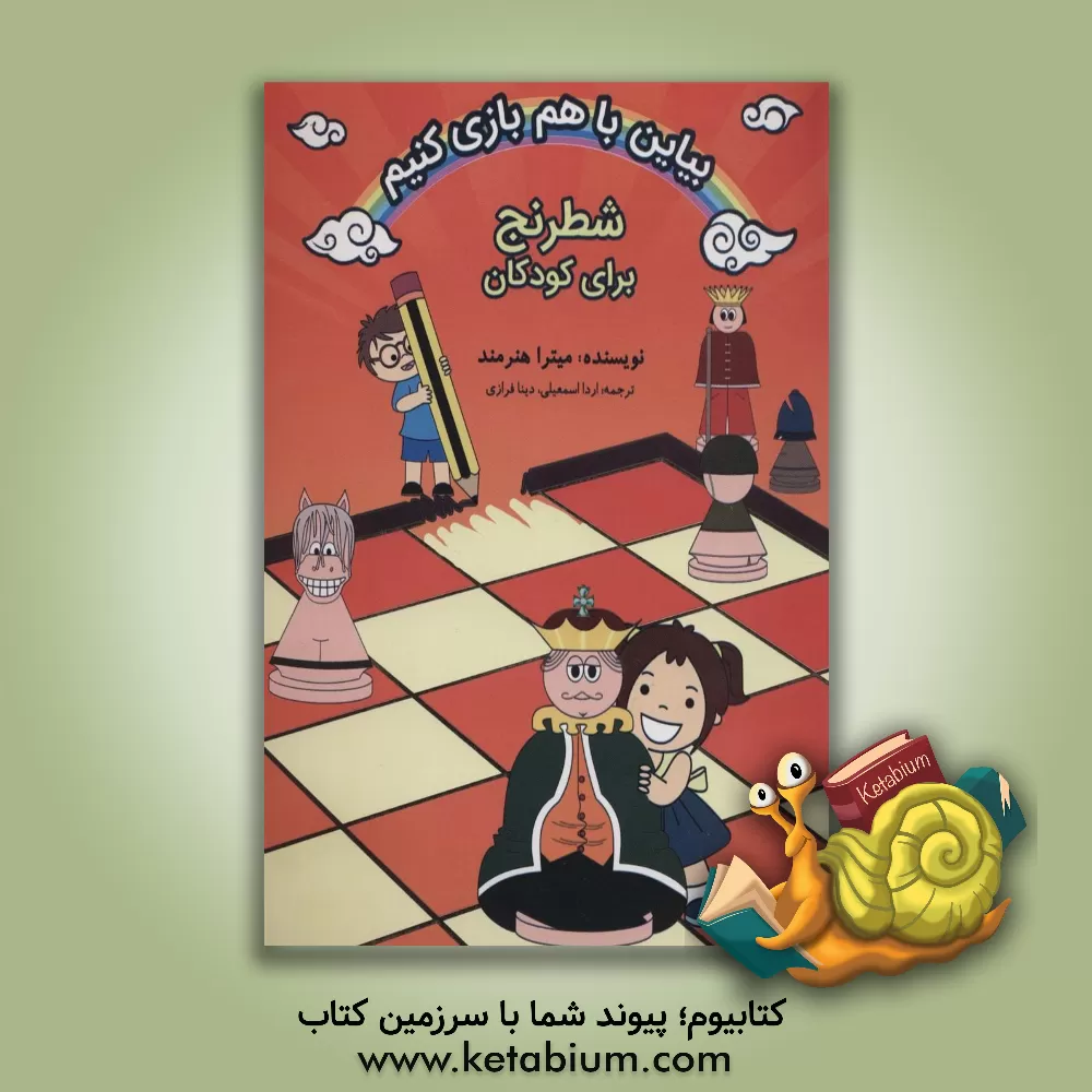 کتاب بیاین با هم بازی کنیم (شطرنج برای کودکان) اثر میترا هنرمند