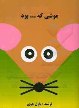 کتاب موشی که ... بود اثر پل چوی