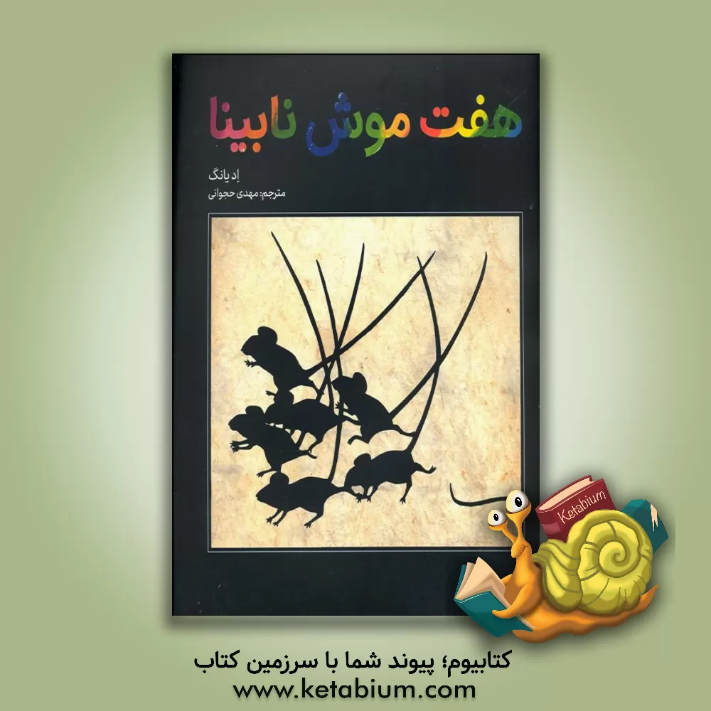 کتاب هفت موش نابینا اثر اد یانگ