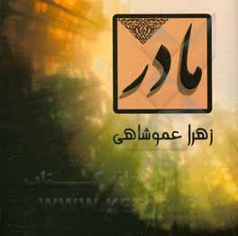 کتاب مادر اثر زهرا عموشاهی