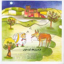 کتاب گرگ و بزغاله آوازه‌خوان اثر سعدالدین‌وراوینی