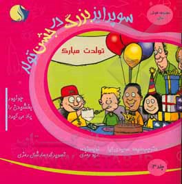 کتاب سورپرایز بزرگ در جشن تولد: جونیور بخشیدن را یاد می‌گیرد اثر دیو رمزی