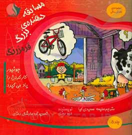 کتاب مسابقه‌دهنده‌ی بزرگ قرمز رنگ: جونیور کارکردن را یاد می‌گیرد اثر دیو رمزی