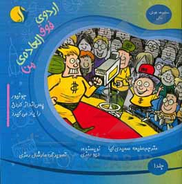 کتاب اردوی فوق‌العاده‌ی من: جونیور پس‌انداز کردن را یاد می‌گیرد اثر دیو رمزی