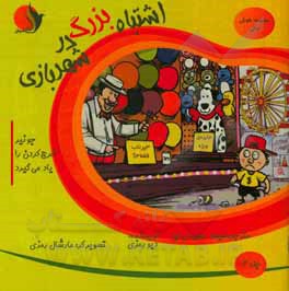 کتاب اشتباه بزرگ در شهربازی: جونیور خرج کردن را یاد می‌گیرد اثر دیو رمزی