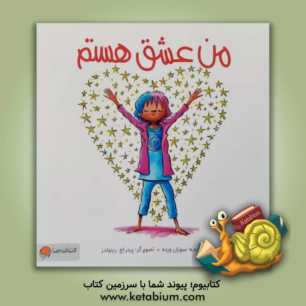 کتاب من عشق هستم اثر سوزان ورد