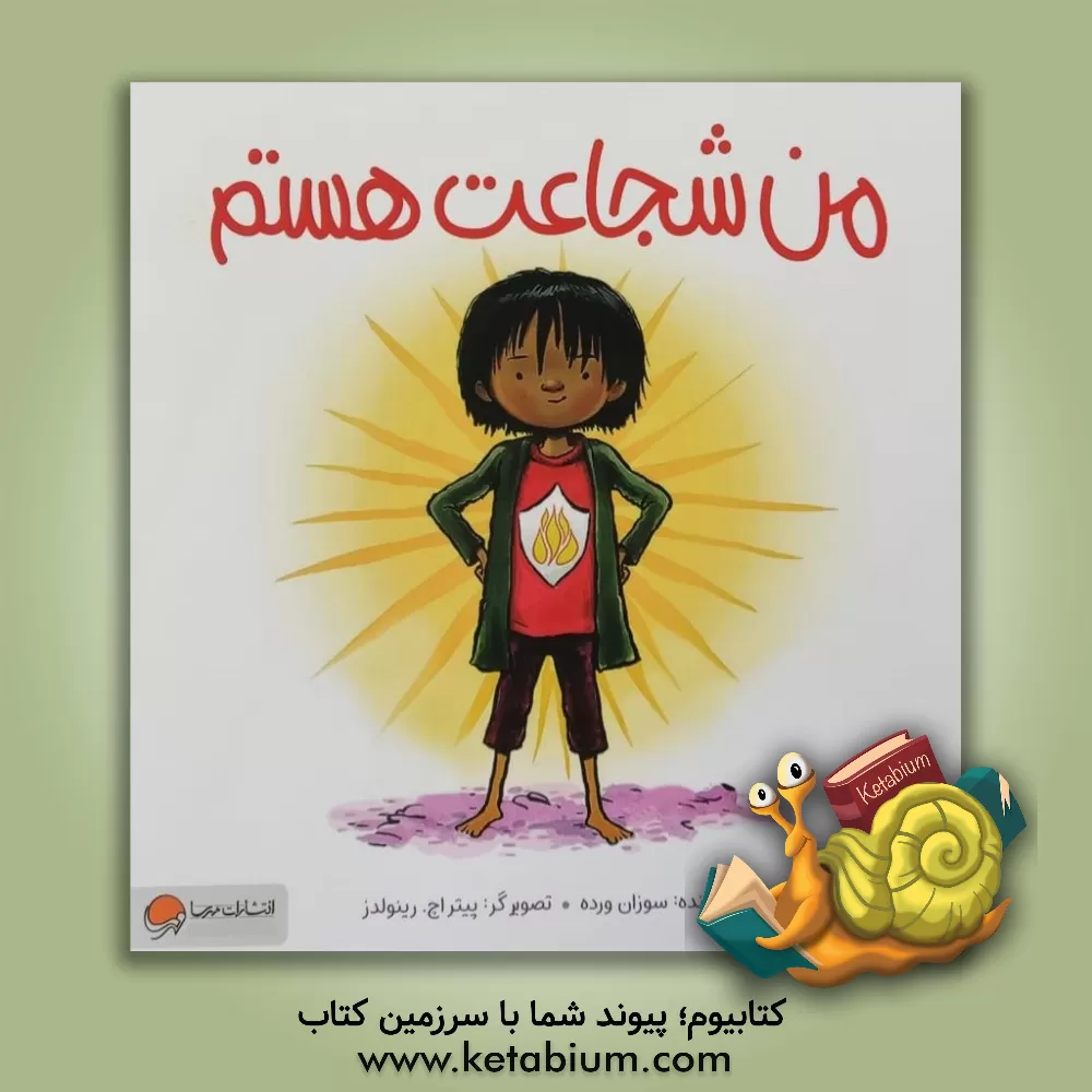 کتاب من شجاعت هستم اثر سوزان ورد