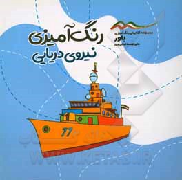 کتاب رنگ‌آمیزی نیروی دریایی اثر علی‌اوسط امانی‌مهر