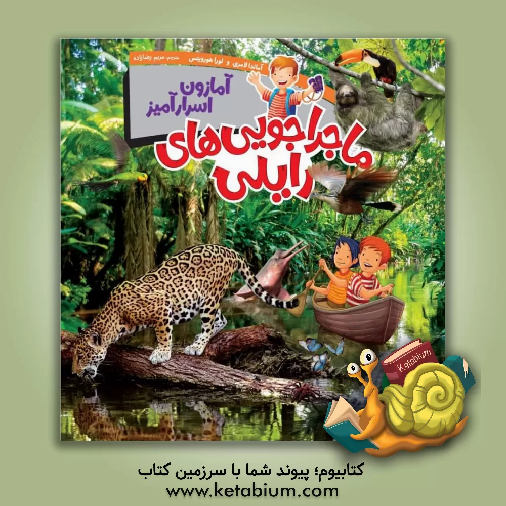 کتاب آمازون اسرارآمیز اثر آماندا لامری