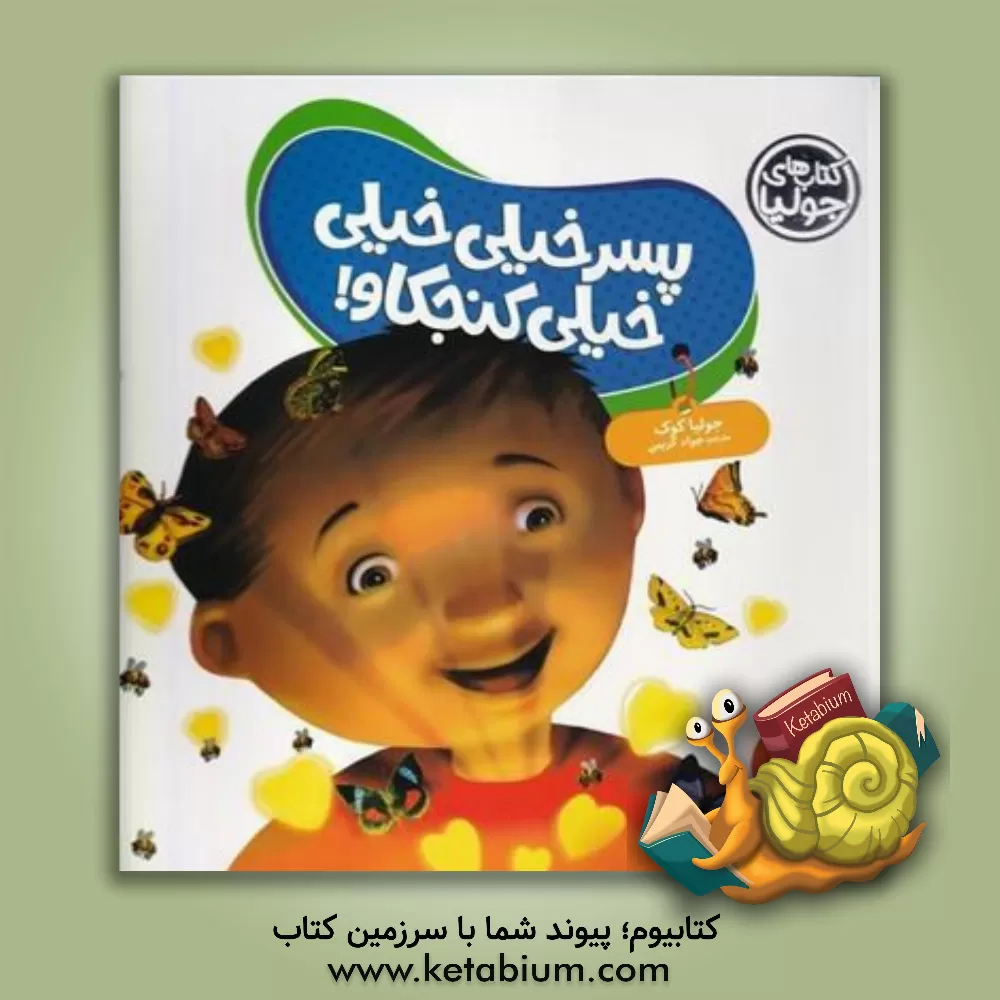 کتاب پسر خیلی خیلی خیلی کنجکاو! اثر جولیا کوک