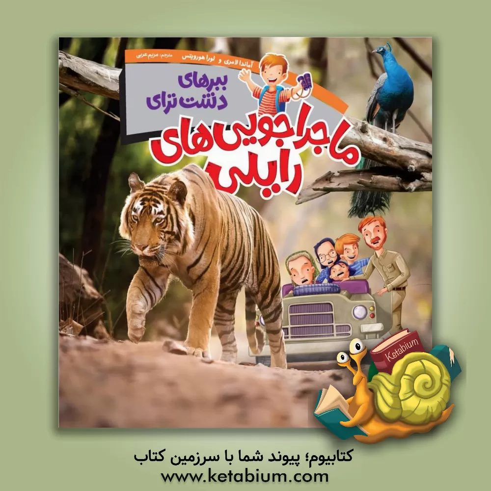 کتاب ببرهای دشت ترای |اثر مریم عربی