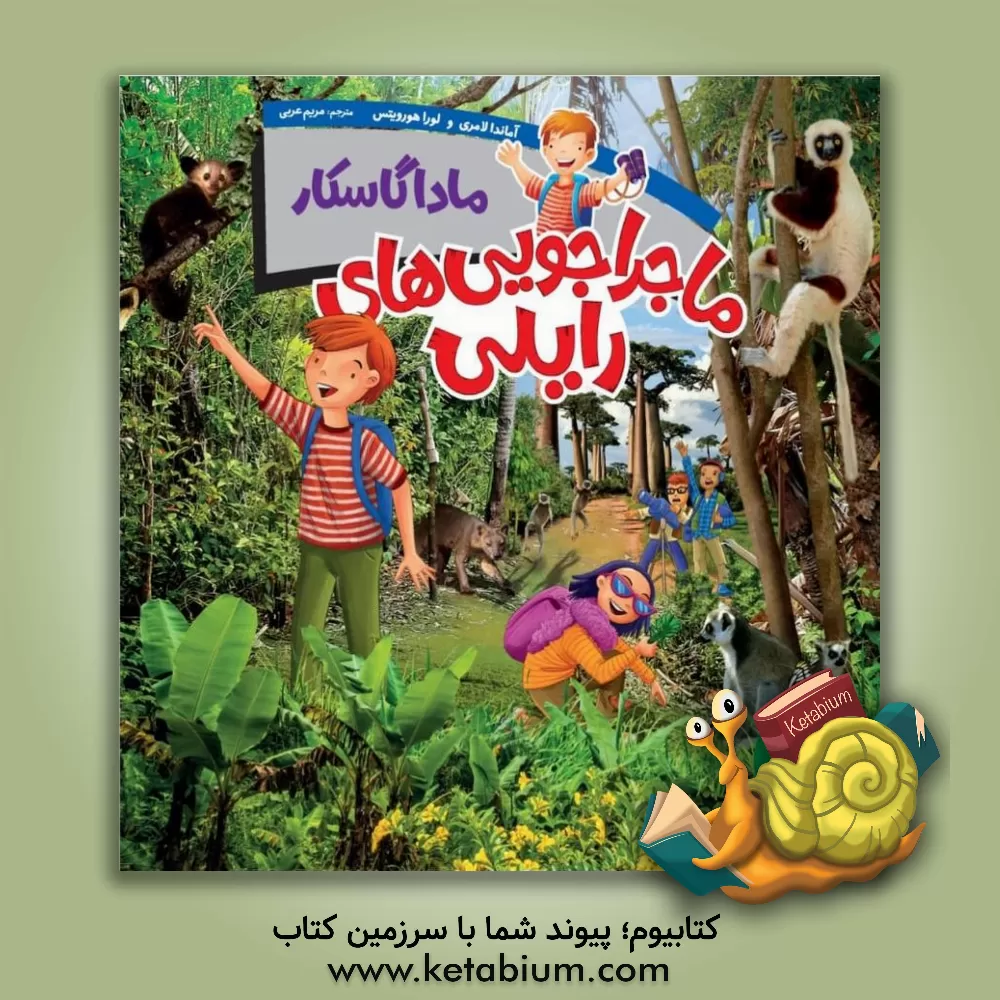 کتاب ماداگاسکار اثر آماندا لامری