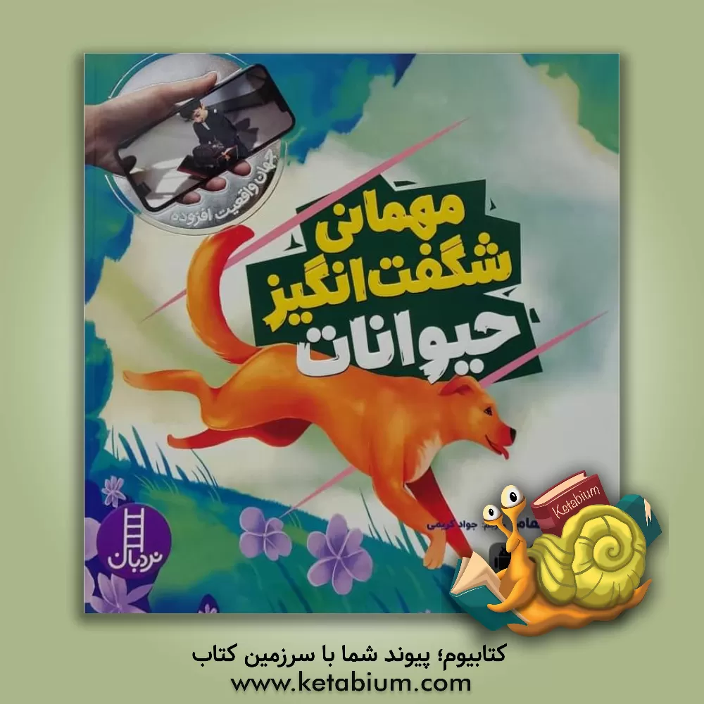 کتاب مهمانی شگفت‌انگیز حیوانات اثر هال‌او. گراهام