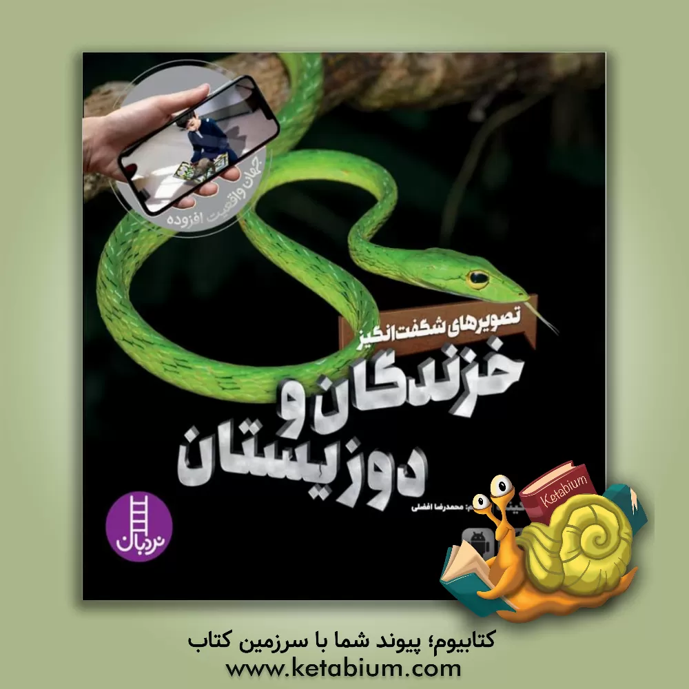 کتاب تصویرهای شگفت‌انگیز خزندگان و دوزیستان اثر ارنست‌اندرو کینگ