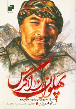 کتاب پهلوان زاگرس: خاطرات همرزمان شهید ستار محمودی اثر مهدی تنهاگواسرایی