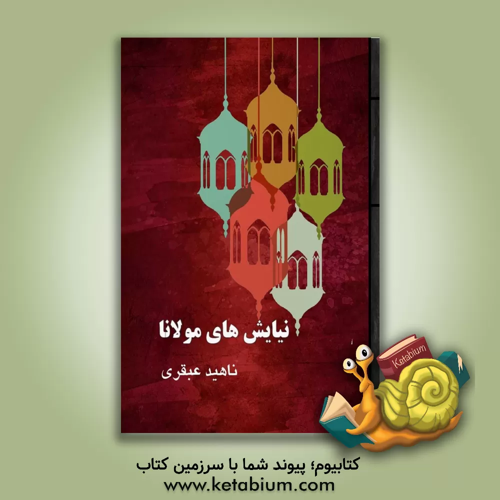 کتاب نیایش‌های مولانا اثر ناهید عبقری