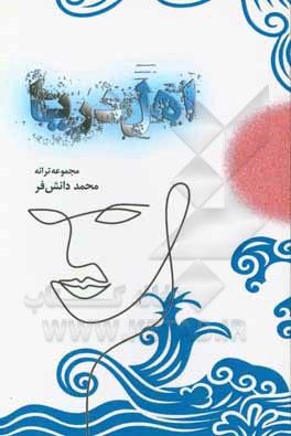 کتاب اهل دریا اثر محمد دانش‌فر