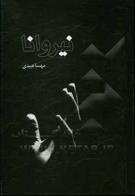 کتاب نیروانا اثر مهسا عبیدی