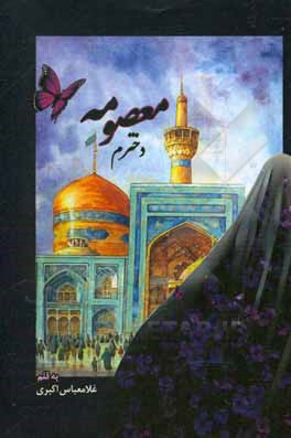 کتاب دخترم معصومه اثر غلامعباس اکبری