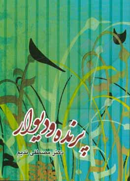 کتاب پرنده و دیوار اثر مصطفی ندیم