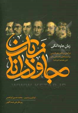 کتاب زبان جاودانگی: درآمدی بر تاثیر شعر فارسی بر شاعران آلمانی زبان (قرن هفدهم تا نوزدهم) |اثر آرزو حقیقی