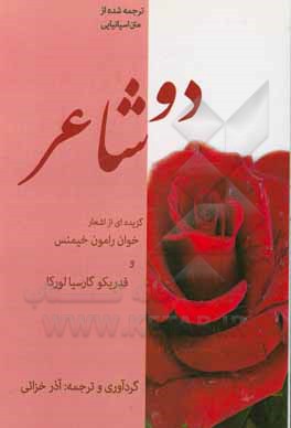 کتاب دو شاعر: گزیده ای از اشعار خوان رامون خیمنس و فدریکو گارسیالورکا |اثر ماندانا آل ابراهیم