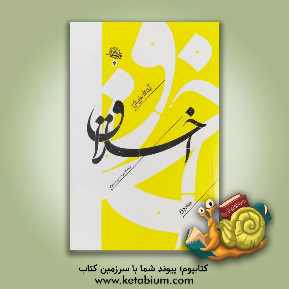 کتاب اخلاق و پندهایی بر سیر و سلوک اثر عبدالکریم حق‌شناس