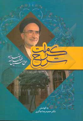 کتاب شرح کرامت: مروری بر حیات پرثمر حضرت حجت‌الاسلام و المسلمین حاج سیدفضل‌الله رضازاده اثر حمیدرضا چاکری