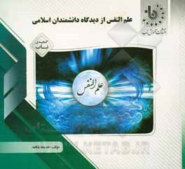 کتاب گنجینه‌ی ناب علم النفس از دیدگاه دانشمندان اسلامی اثر خدیجه بلکامه