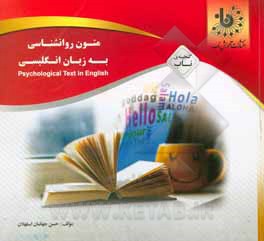 کتاب گنجینه‌ی ناب متون روانشناسی به زبان انگلیسی اثر حسن جهانبان‌اسفهلان