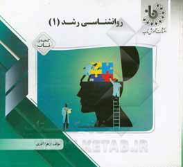 کتاب گنجینه‌ی ناب روان‌شناسی رشد (1) اثر زهرا آذری