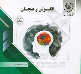 کتاب گنجینه‌ی ناب انگیزش و هیجان اثر امیررضا صدرایی