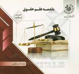 کتاب گنجینه‌ی ناب مقدمه‌ی علم حقوق اثر امیر یعقوبی