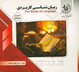 کتاب گنجینه‌ی ناب زبان‌شناسی کاربردی = The study of language اثر حسن جهانبان‌اسفهلان
