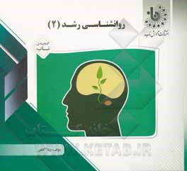 کتاب گنجینه‌ی ناب روان‌شناسی رشد (2) اثر بیتا آگاهی