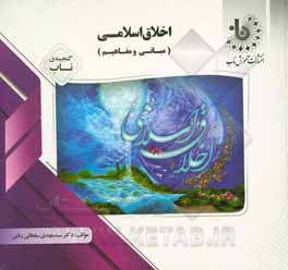 کتاب گنجینه‌ی ناب اخلاق اسلامی (مبانی و مفاهیم) اثر مهدی سلطانی‌رنانی