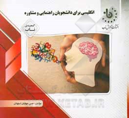 کتاب گنجینه‌ی ناب زبان انگلیسی برای دانشجویان راهنمایی و مشاوره اثر حسن جهانبان