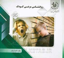 کتاب گنجینه‌ی ناب روان‌شناسی مرضی کودک (رشته روان‌شناسی) اثر محیا سروش