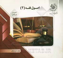 کتاب گنجینه‌ی ناب اصول فقه (2) اثر زینب فرقانی