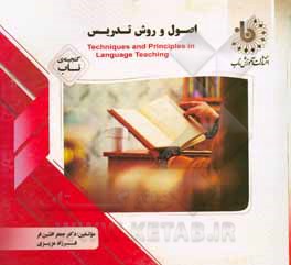 کتاب گنجینه‌ی ناب اصول و روش تدریس = teachinques & principles in language teaching اثر جعفر افشین‌فر